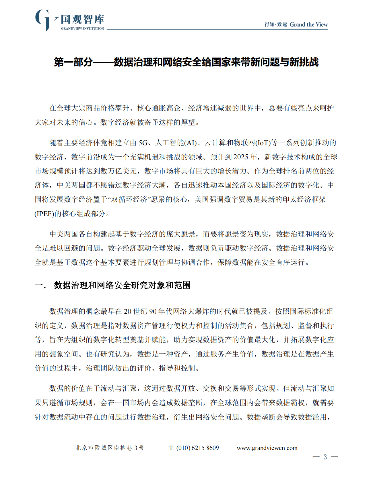 国观智库：数据之重：美中两国数据治理和网络安全方法 第5页