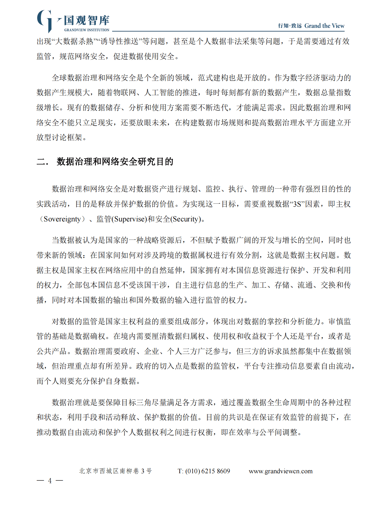 国观智库：数据之重：美中两国数据治理和网络安全方法 第6页