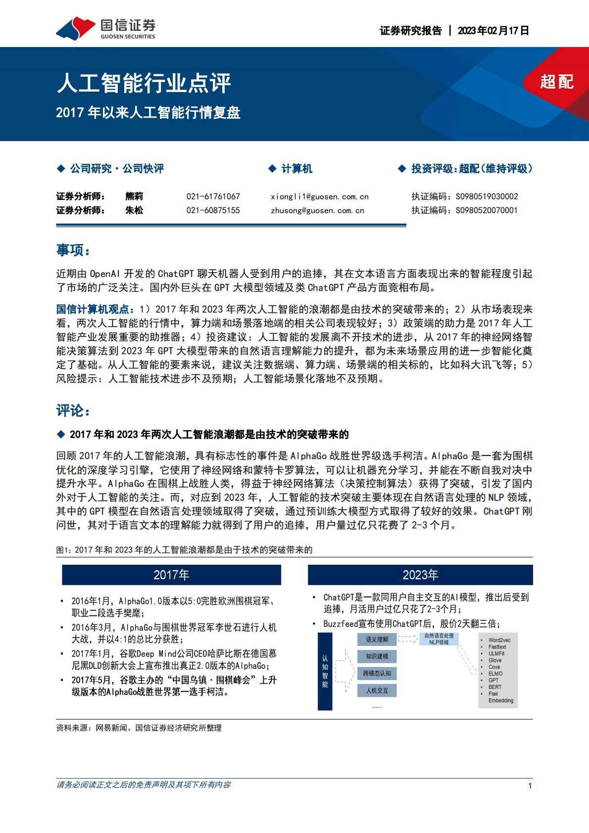 国信证券：人工智能行业点评：2017年以来人工智能行情复盘 第1页