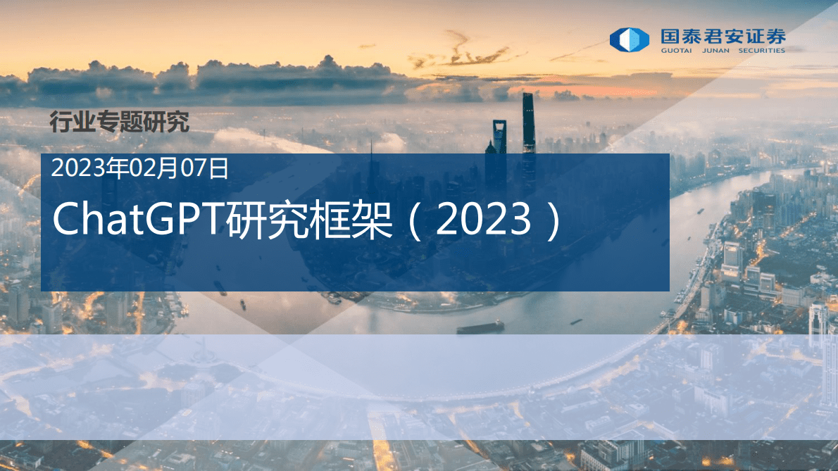国泰君安： ChatGPT研究框架（2023）ChatGPT——生成式AI迎来拐点，商用落地前景可期 第1页
