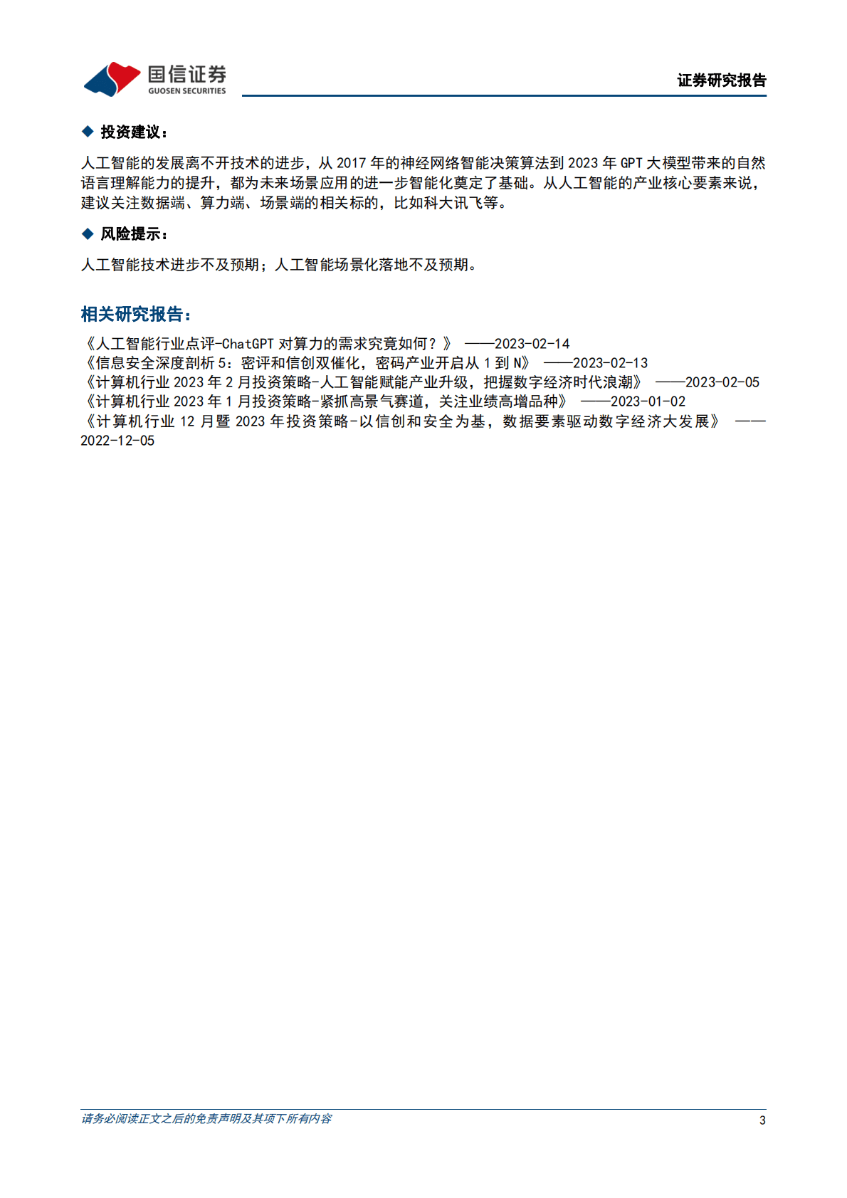 国信证券：人工智能行业点评：2017年以来人工智能行情复盘 第3页