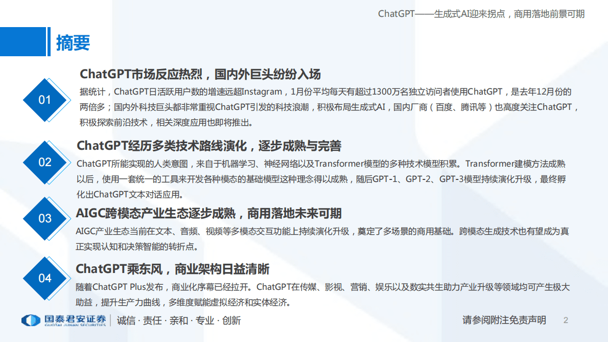 国泰君安： ChatGPT研究框架（2023）ChatGPT——生成式AI迎来拐点，商用落地前景可期 第2页