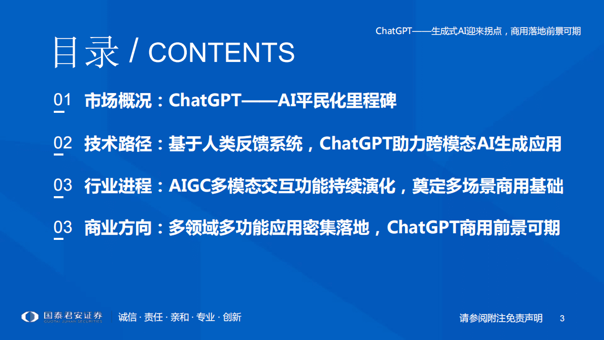 国泰君安： ChatGPT研究框架（2023）ChatGPT——生成式AI迎来拐点，商用落地前景可期 第3页