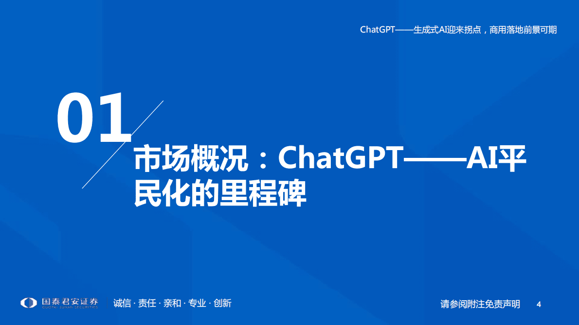 国泰君安： ChatGPT研究框架（2023）ChatGPT——生成式AI迎来拐点，商用落地前景可期 第4页