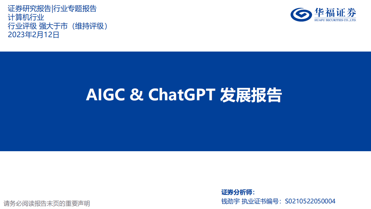 华福证券：计算机行业：AIGC&ChatGPT发展报告 第1页
