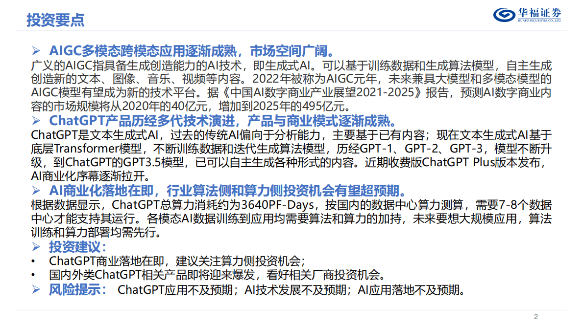 华福证券：计算机行业：AIGC&ChatGPT发展报告 第2页