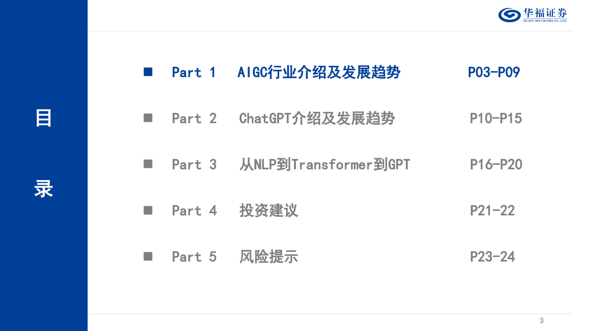 华福证券：计算机行业：AIGC&ChatGPT发展报告 第3页