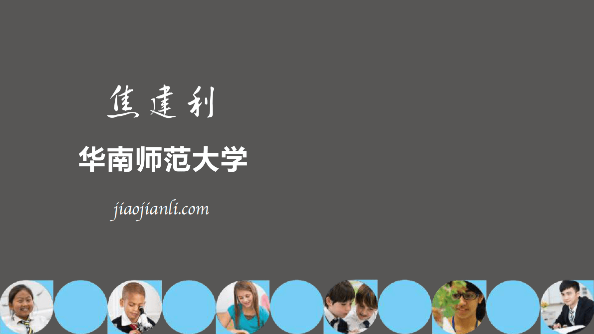 焦建利：用人工智能变革教育 第1页