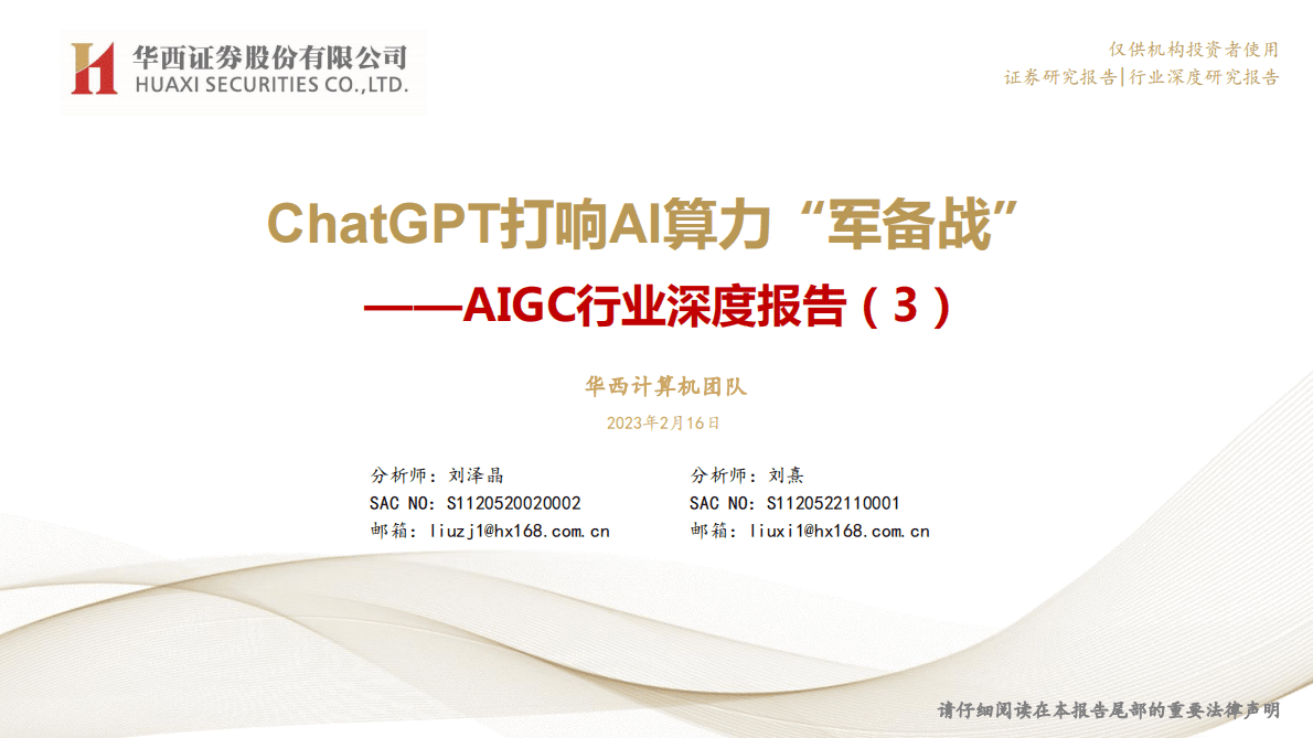 华西证券：计算机AIGC行业深度报告（3）：ChatGPT打响AI算力“军备战” 第1页