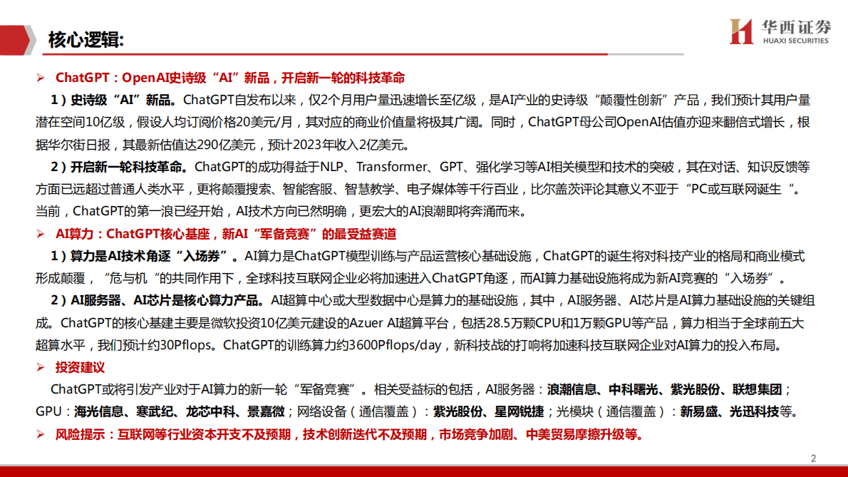 华西证券：计算机AIGC行业深度报告（3）：ChatGPT打响AI算力“军备战” 第2页