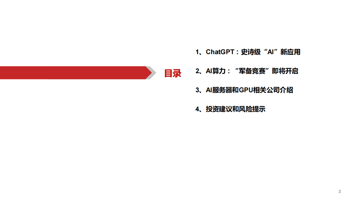 华西证券：计算机AIGC行业深度报告（3）：ChatGPT打响AI算力“军备战” 第3页