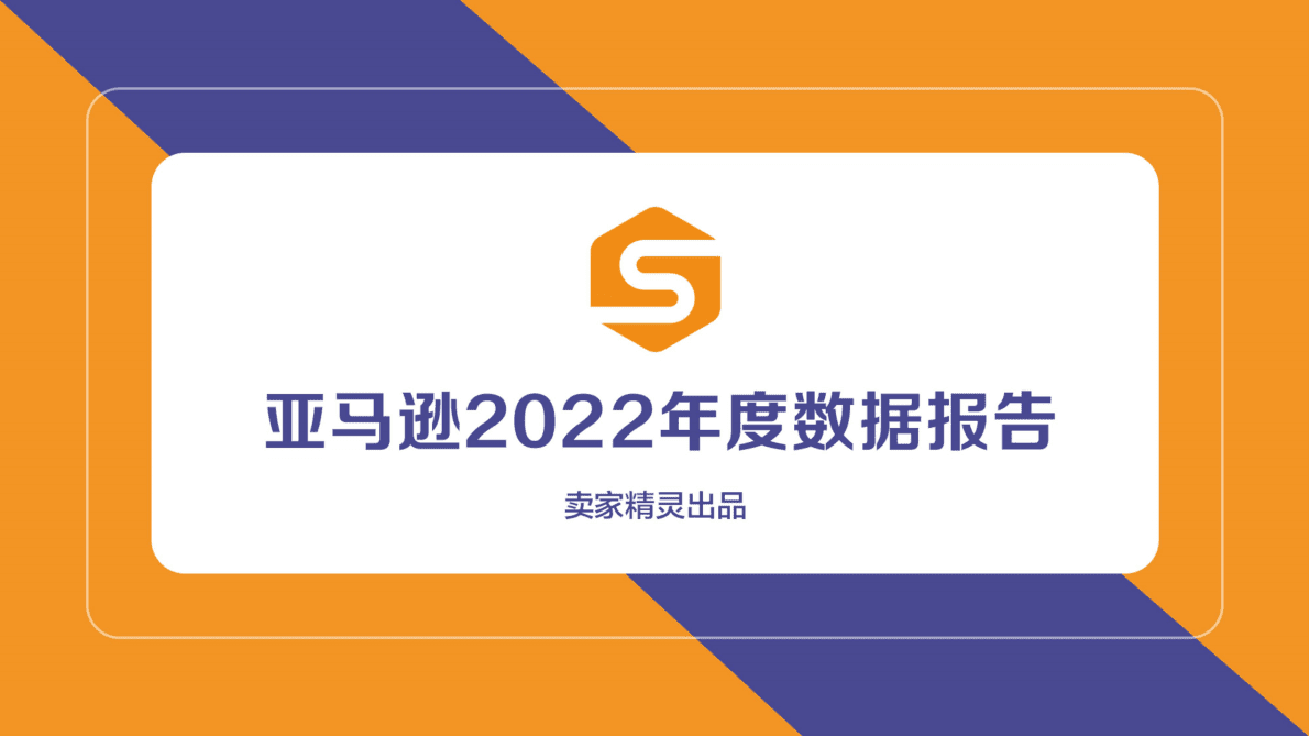 卖家精灵：亚马逊2022年度数据报告 第1页