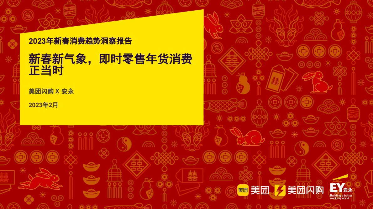 美团闪购：2023年新春消费趋势洞察报告 第1页