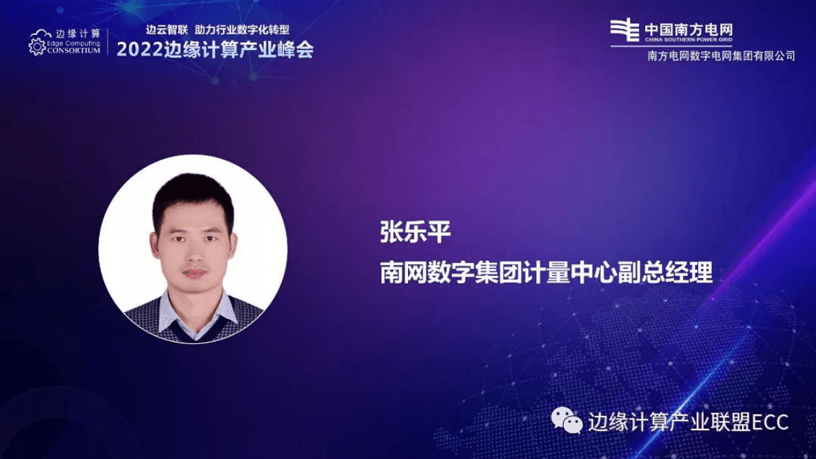 南方电网张乐平：边缘计算在新型电力系统建设中的创新与实践 第1页