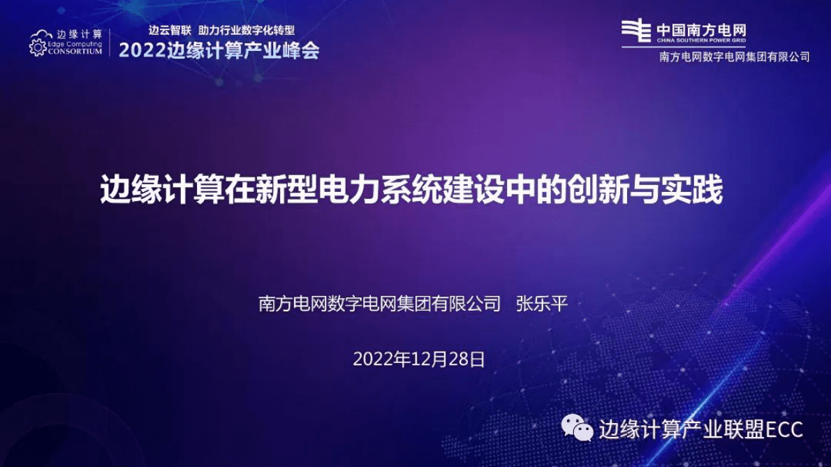 南方电网张乐平：边缘计算在新型电力系统建设中的创新与实践 第2页