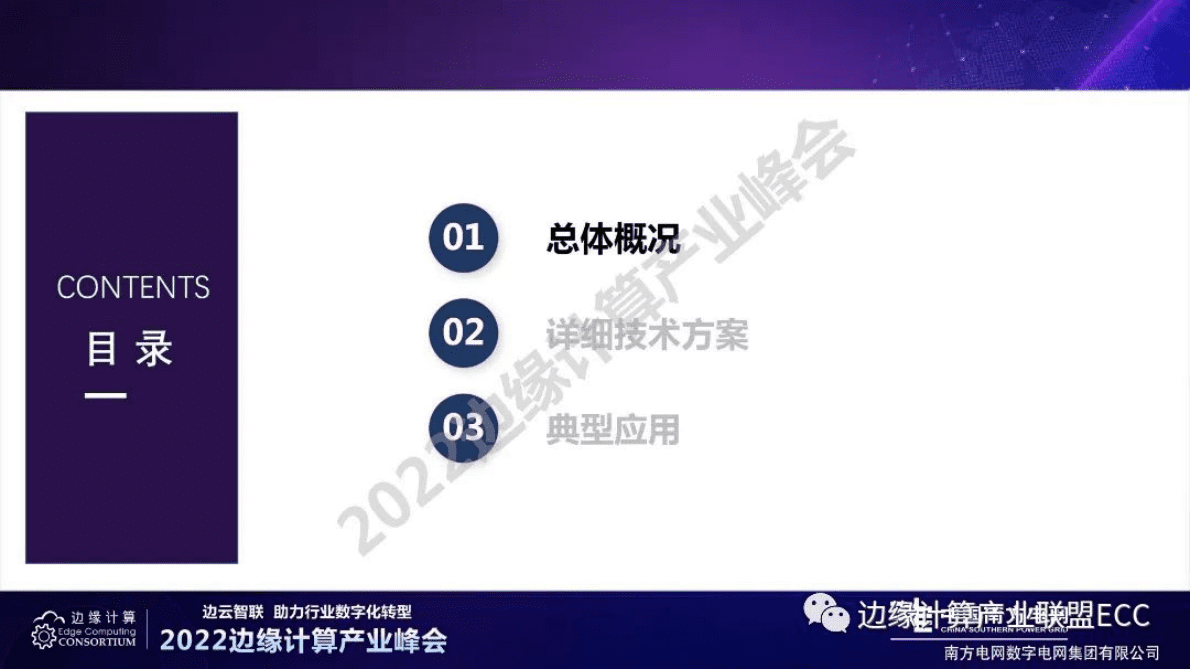 南方电网张乐平：边缘计算在新型电力系统建设中的创新与实践 第3页