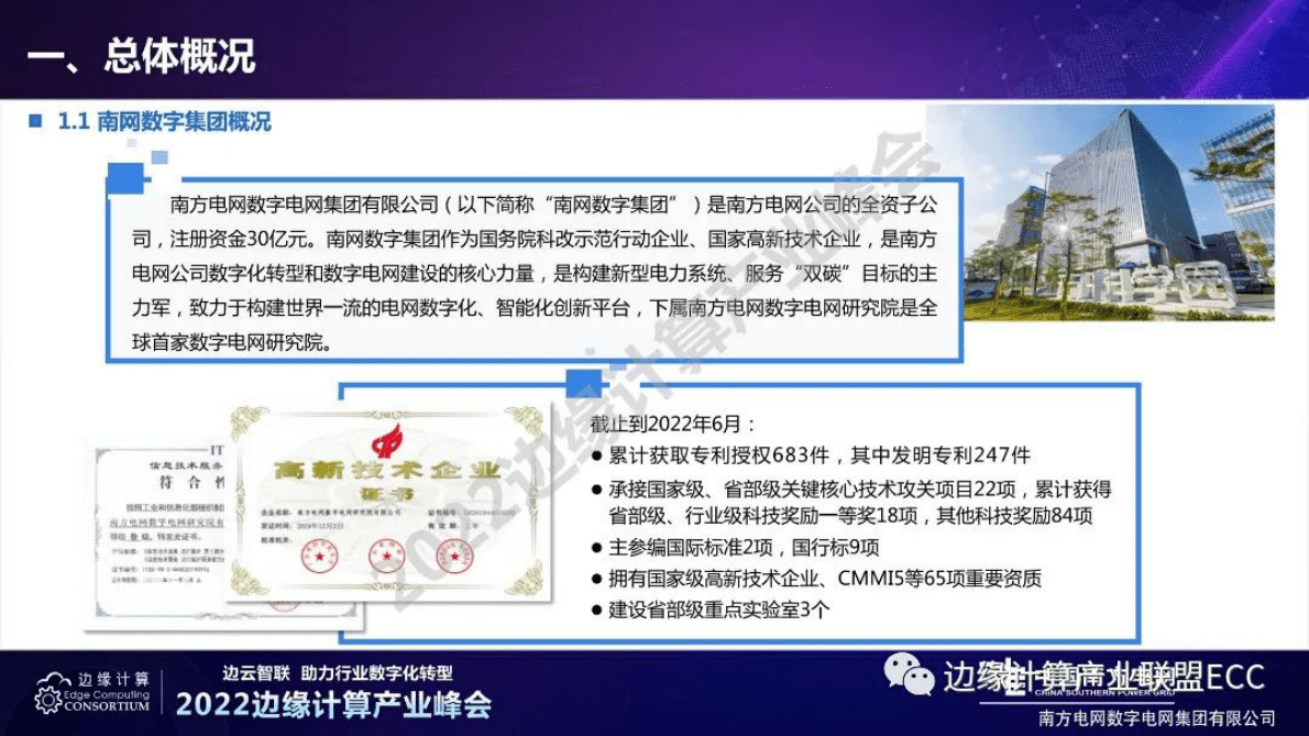 南方电网张乐平：边缘计算在新型电力系统建设中的创新与实践 第4页