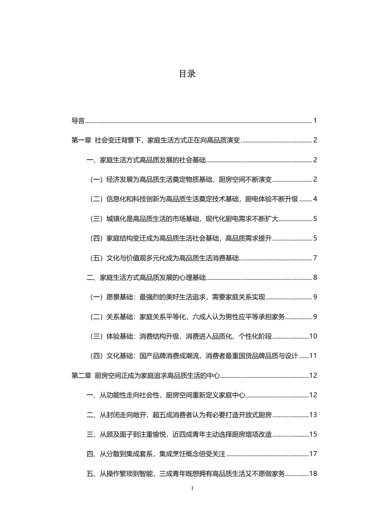 中国厨房高品质生活趋势报告 第2页