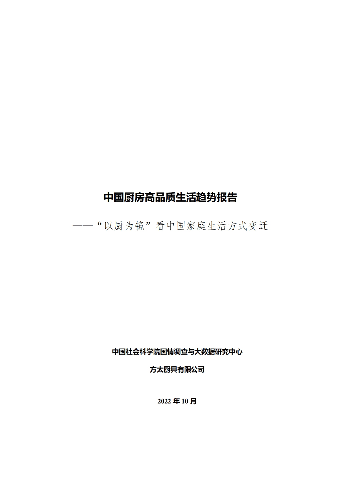 中国厨房高品质生活趋势报告 第1页