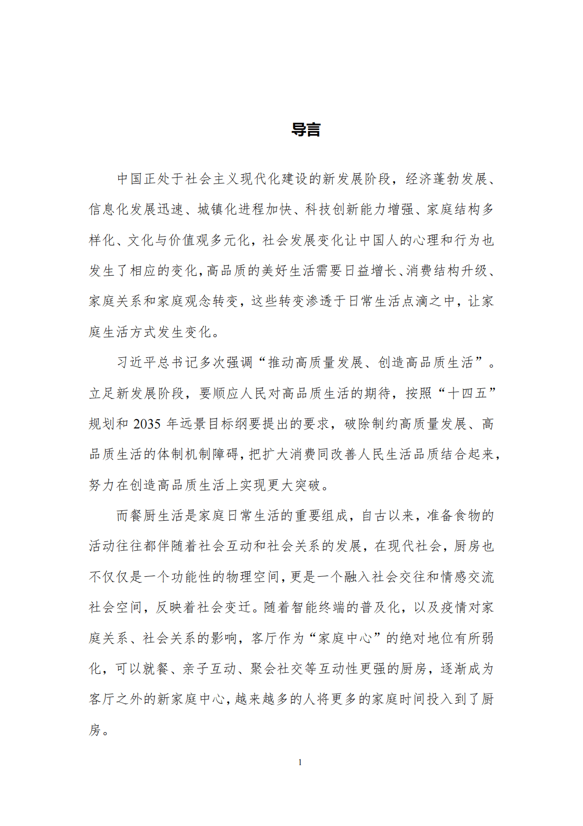 中国厨房高品质生活趋势报告 第4页