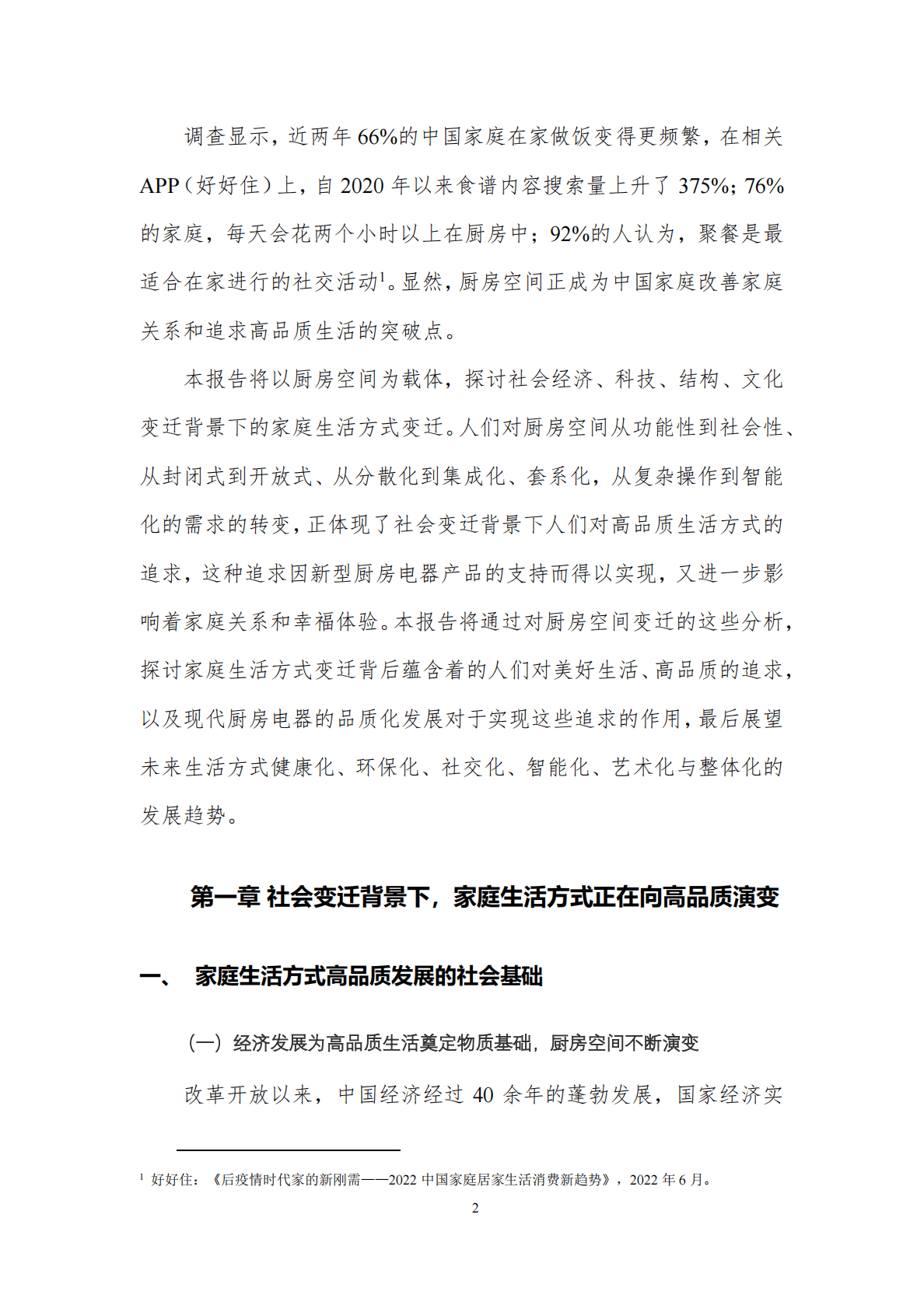 中国厨房高品质生活趋势报告 第5页