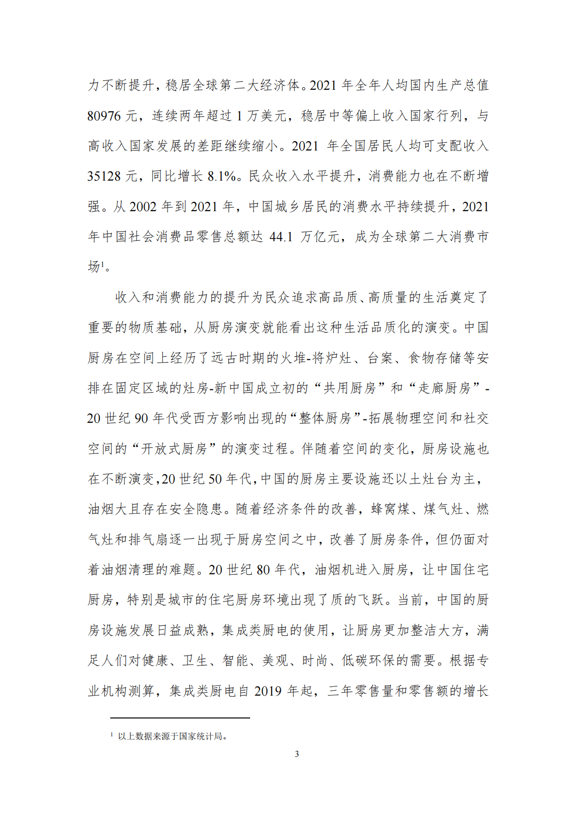 中国厨房高品质生活趋势报告 第6页