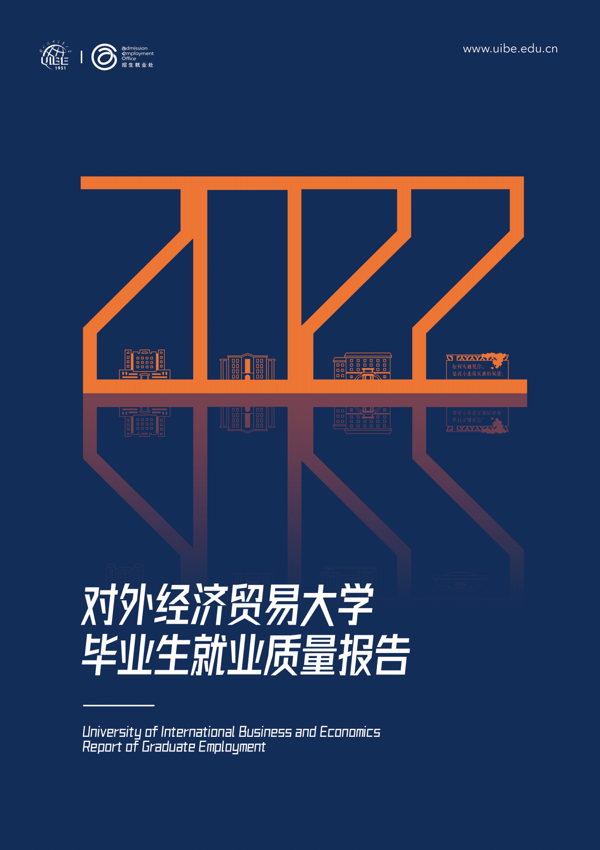 对外经济贸易大学：2022年毕业生就业质量报告 第1页