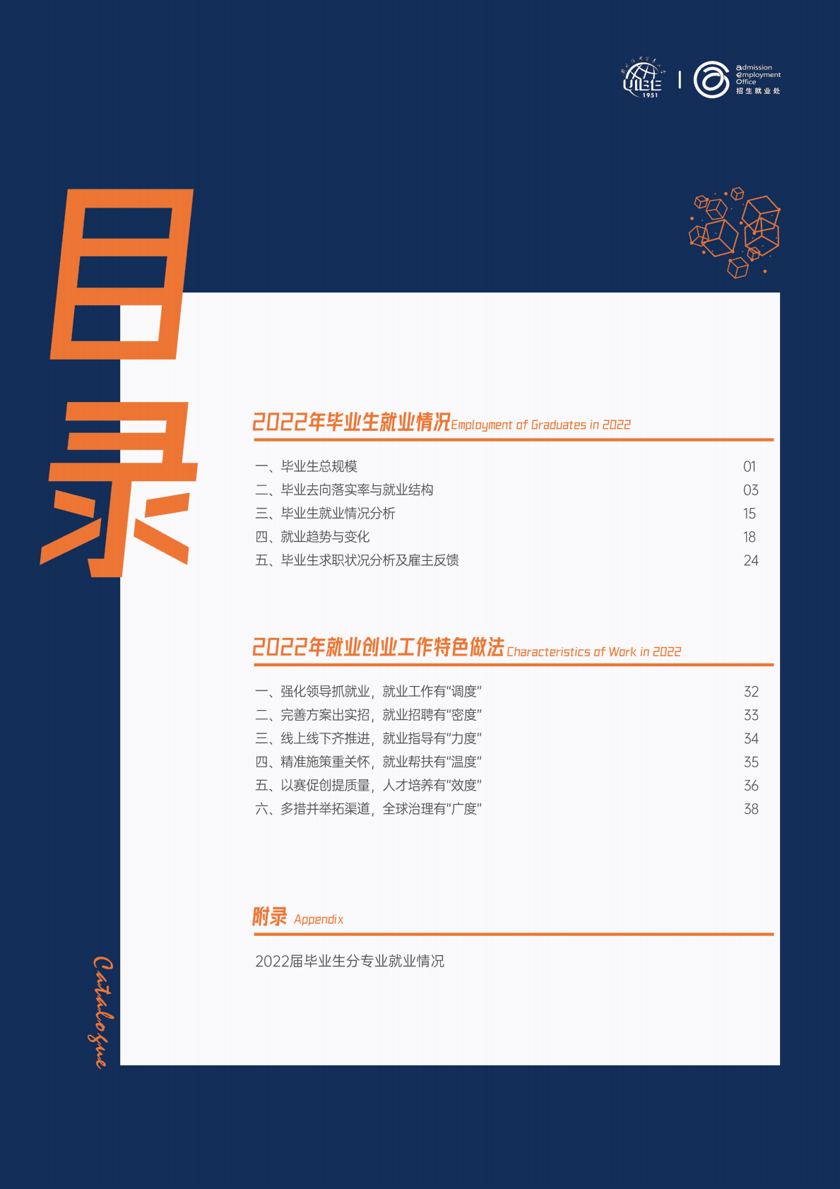 对外经济贸易大学：2022年毕业生就业质量报告 第4页