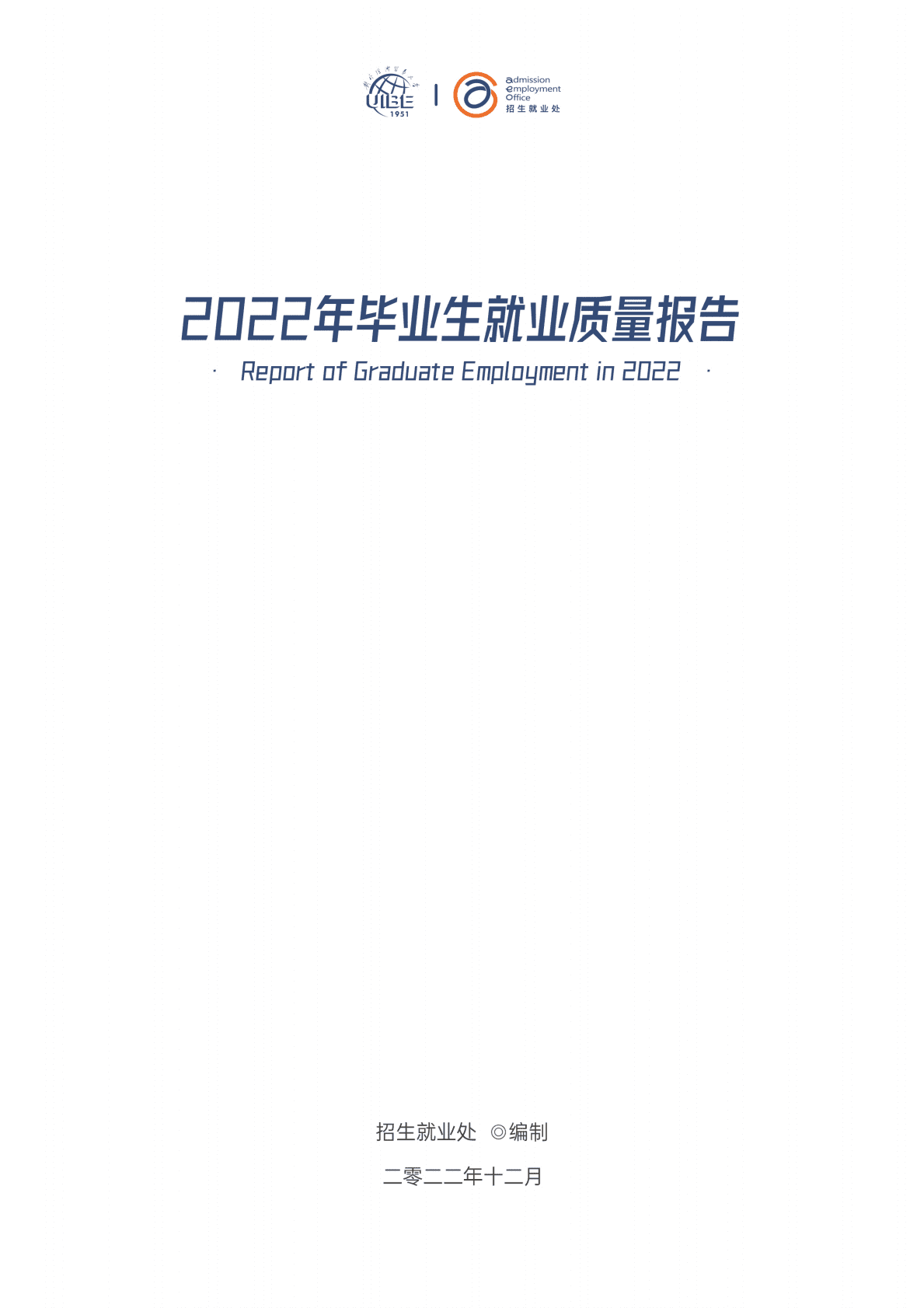 对外经济贸易大学：2022年毕业生就业质量报告 第3页