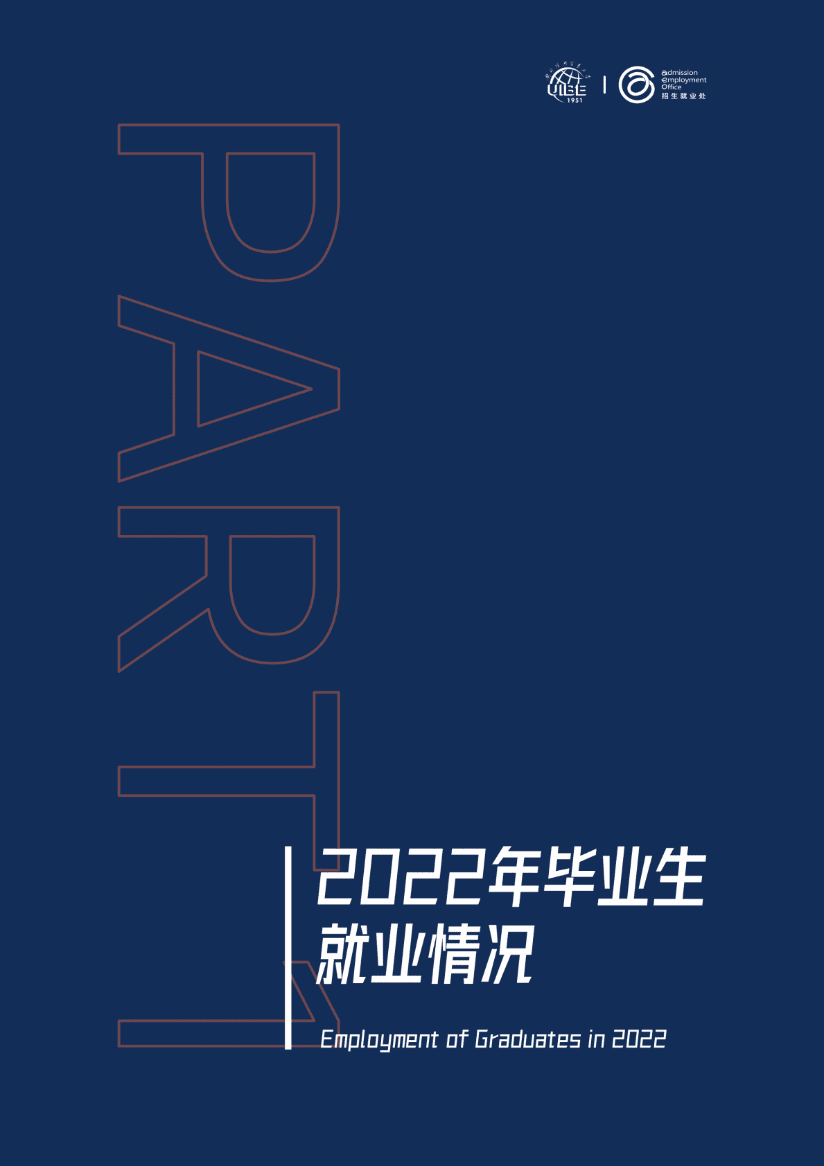 对外经济贸易大学：2022年毕业生就业质量报告 第5页