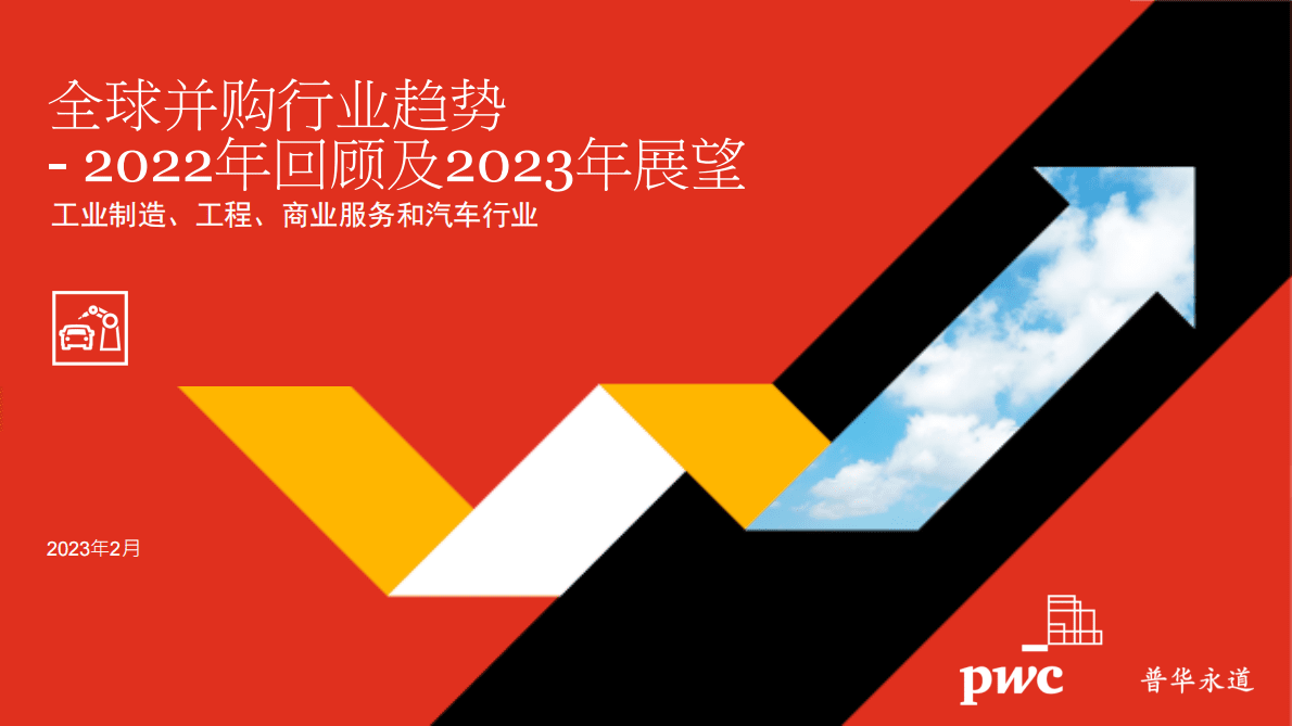 普华永道：2022年全球并购行业趋势回顾及2023年展望——工业制造、工程、商业服务和汽车行业 第1页