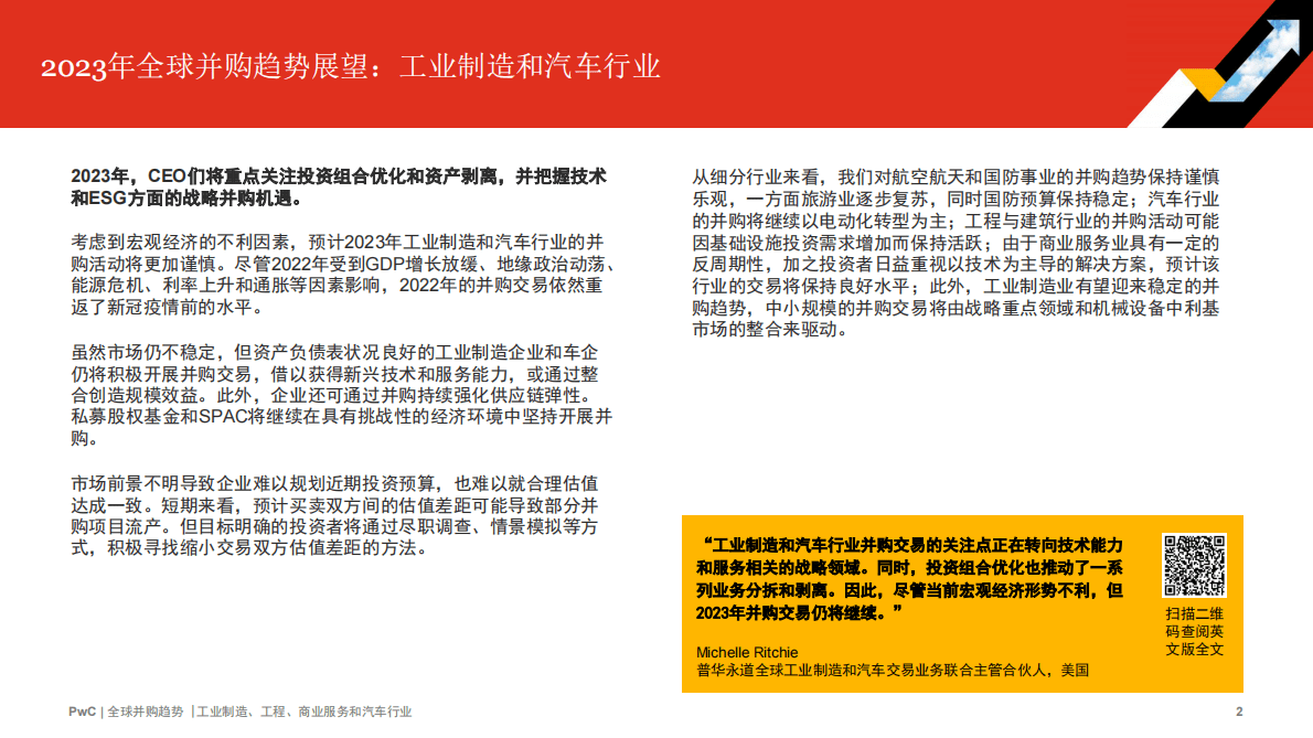 普华永道：2022年全球并购行业趋势回顾及2023年展望——工业制造、工程、商业服务和汽车行业 第2页