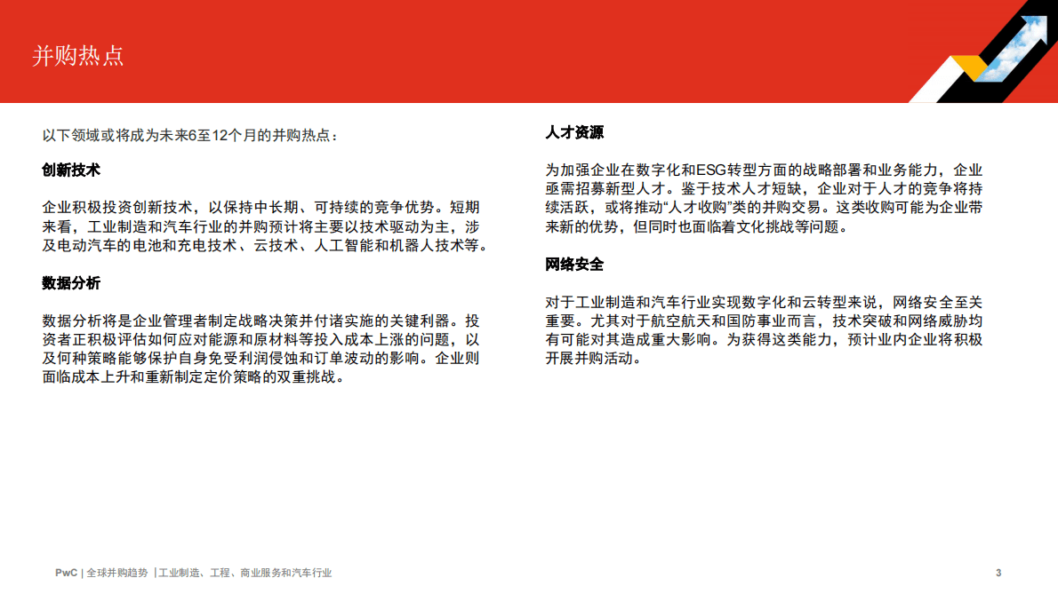 普华永道：2022年全球并购行业趋势回顾及2023年展望——工业制造、工程、商业服务和汽车行业 第3页