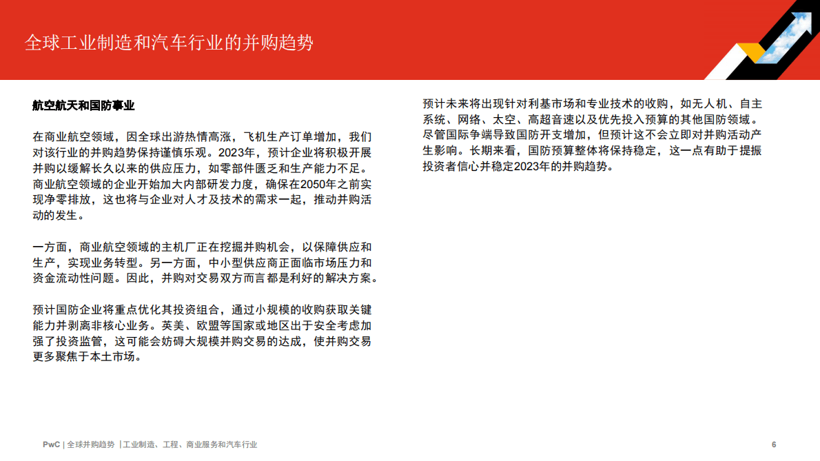 普华永道：2022年全球并购行业趋势回顾及2023年展望——工业制造、工程、商业服务和汽车行业 第6页