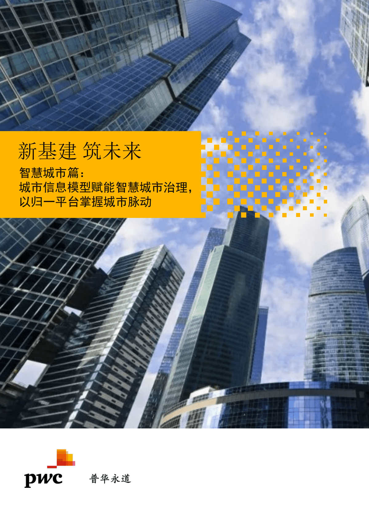 普华永道：【新基建 筑未来】智慧城市篇：城市信息模型赋能智慧城市治理，以归一平台掌握城市脉动 第1页