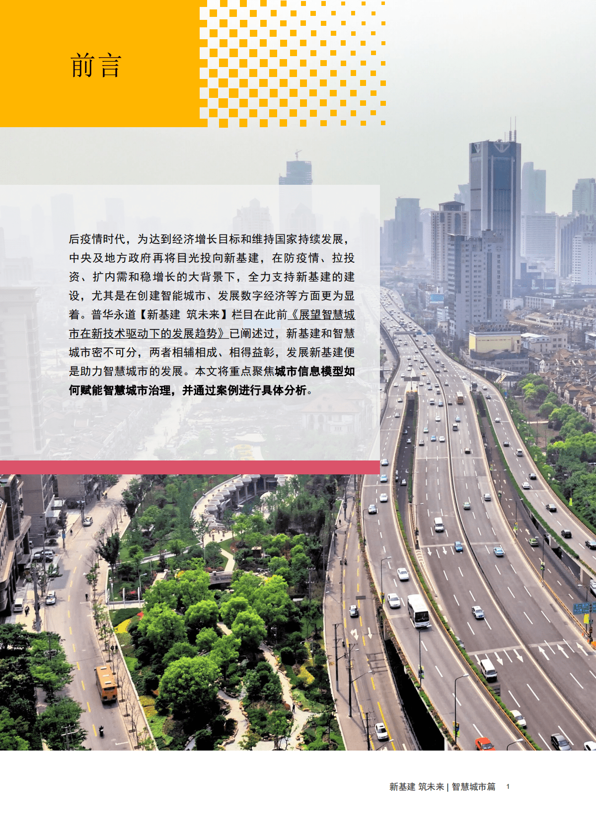 普华永道：【新基建 筑未来】智慧城市篇：城市信息模型赋能智慧城市治理，以归一平台掌握城市脉动 第2页