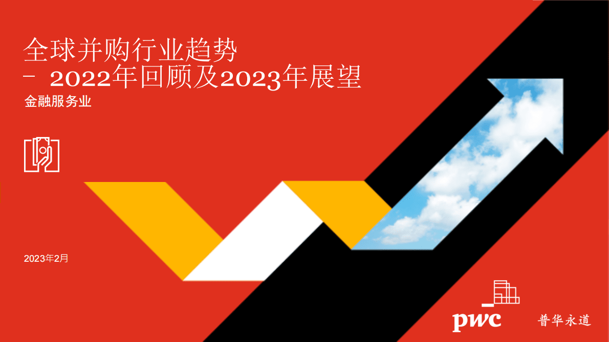 普华永道：2022年全球并购行业趋势回顾及2023年展望&mdash;&mdash;金融服务 第1页