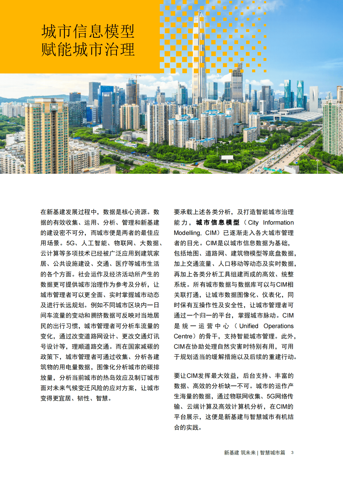 普华永道：【新基建 筑未来】智慧城市篇：城市信息模型赋能智慧城市治理，以归一平台掌握城市脉动 第4页