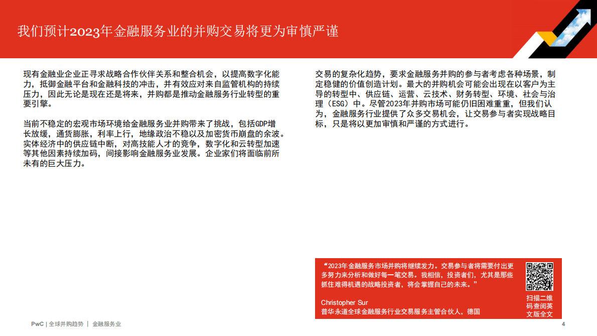 普华永道：2022年全球并购行业趋势回顾及2023年展望&mdash;&mdash;金融服务 第4页