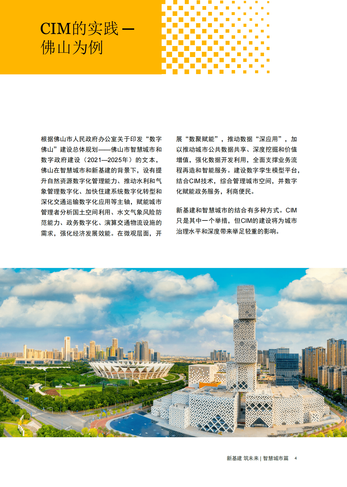 普华永道：【新基建 筑未来】智慧城市篇：城市信息模型赋能智慧城市治理，以归一平台掌握城市脉动 第5页