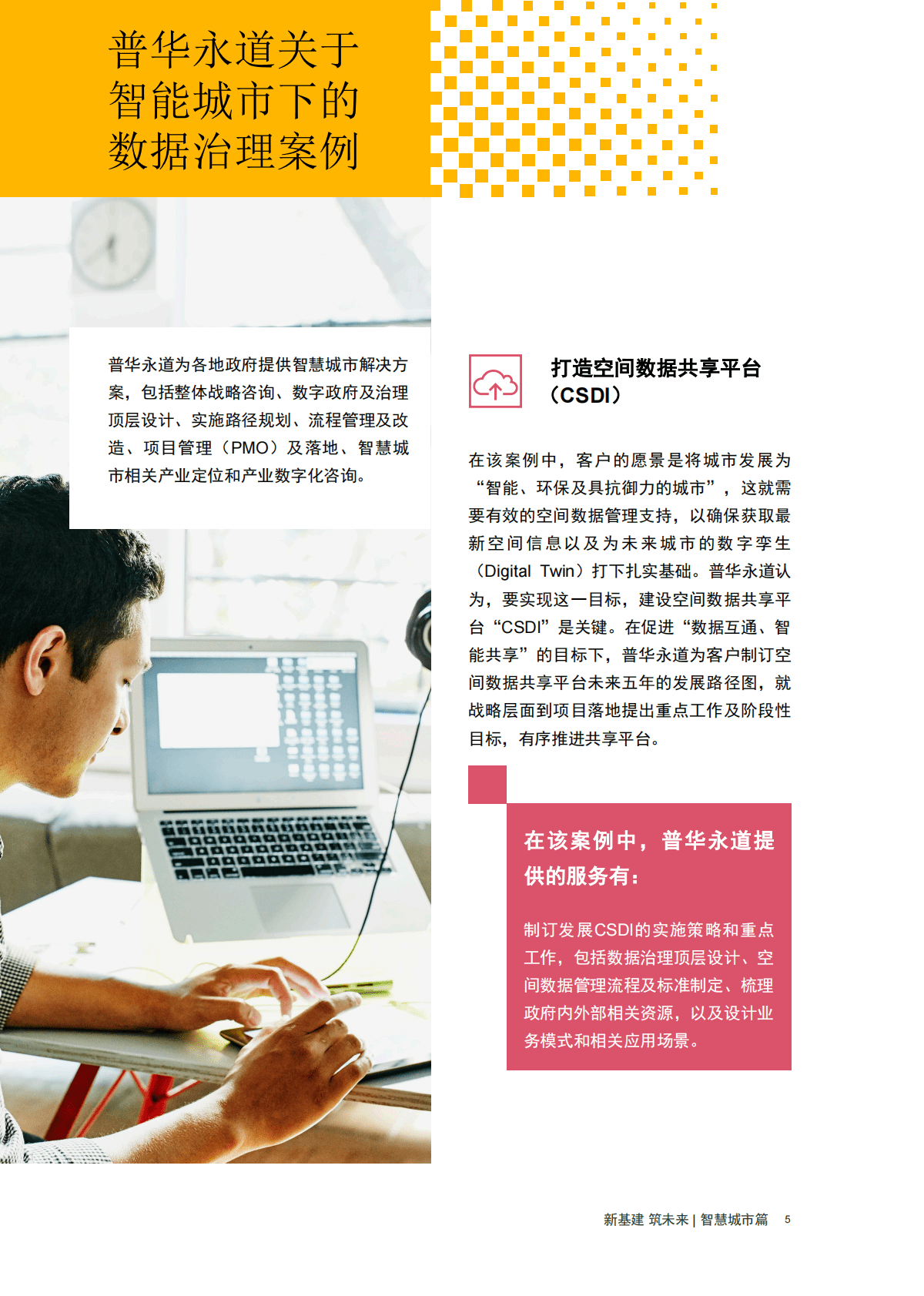普华永道：【新基建 筑未来】智慧城市篇：城市信息模型赋能智慧城市治理，以归一平台掌握城市脉动 第6页