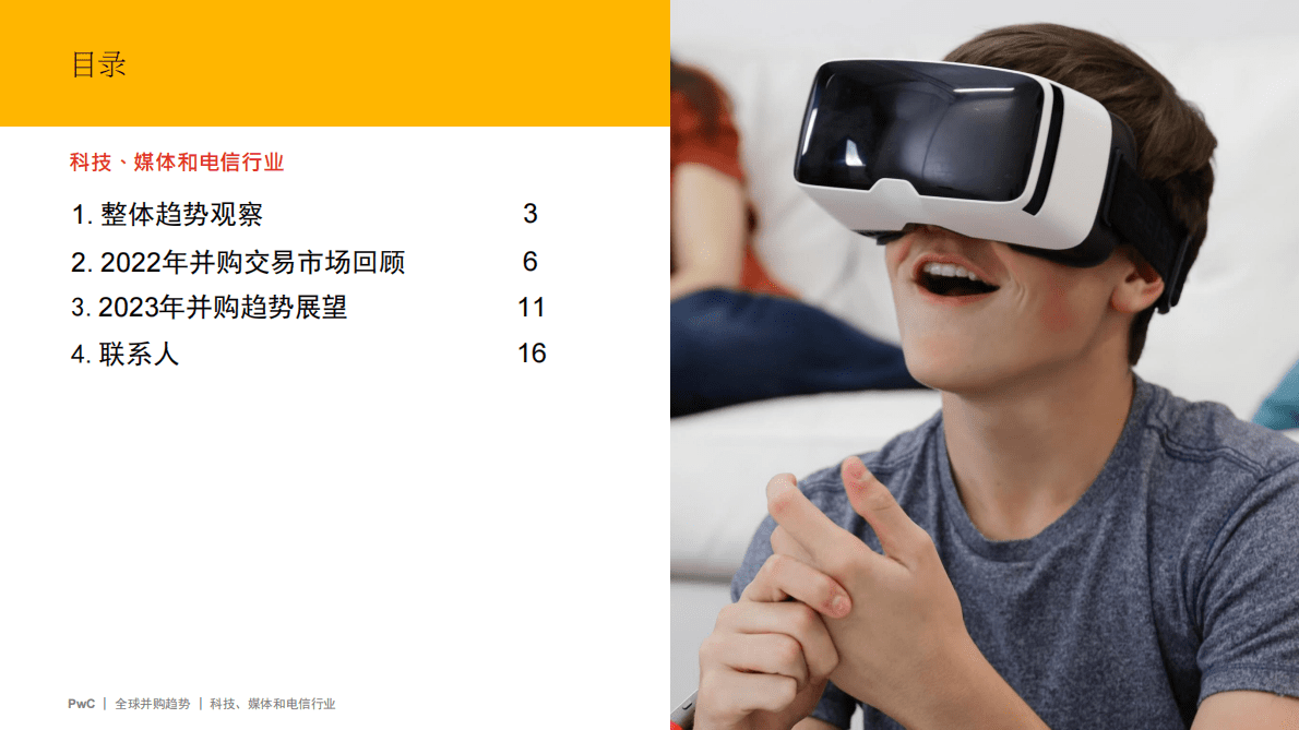 普华永道：2022年全球并购行业趋势回顾及2023年展望——科技、媒体和电信行业 第2页