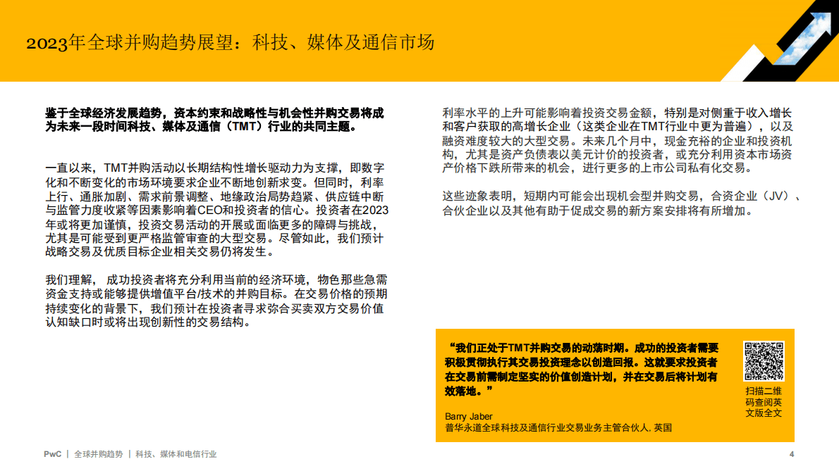 普华永道：2022年全球并购行业趋势回顾及2023年展望——科技、媒体和电信行业 第4页