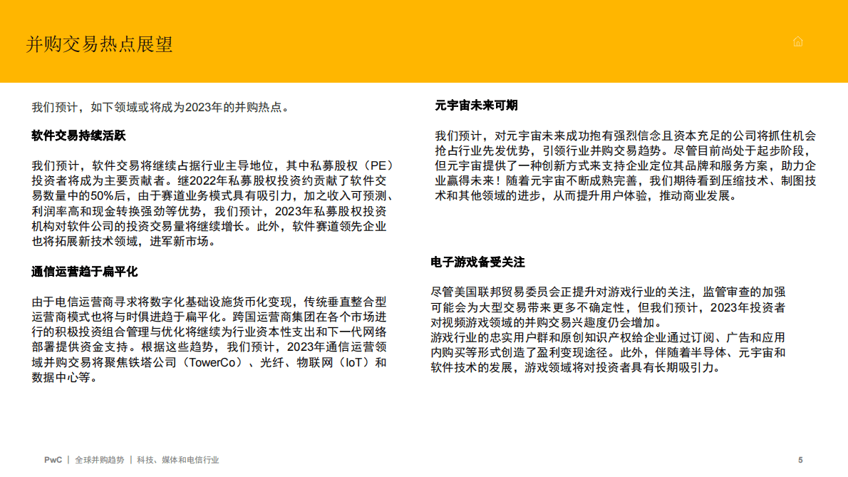 普华永道：2022年全球并购行业趋势回顾及2023年展望——科技、媒体和电信行业 第5页