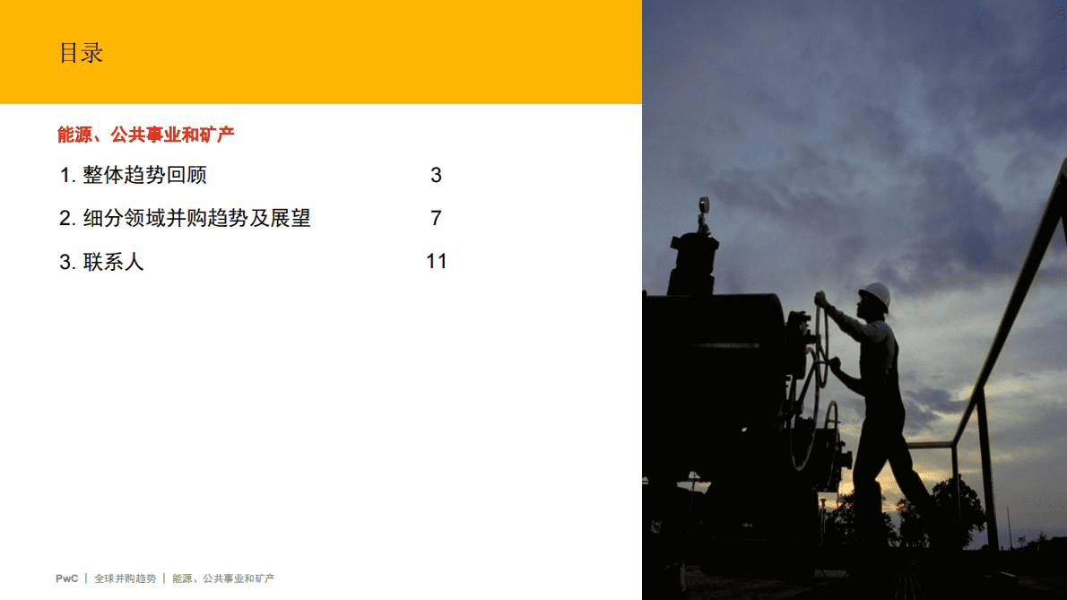 普华永道：2022年全球并购行业趋势回顾及2023年展望——能源、公共事业和矿产 第2页