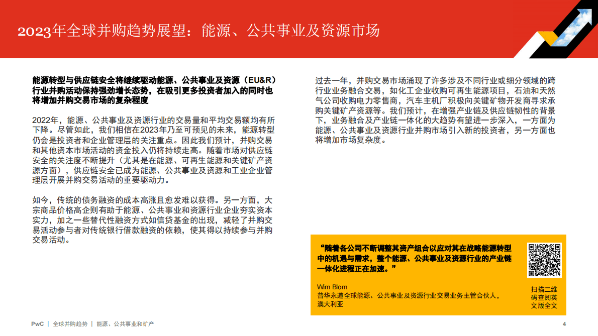 普华永道：2022年全球并购行业趋势回顾及2023年展望——能源、公共事业和矿产 第4页