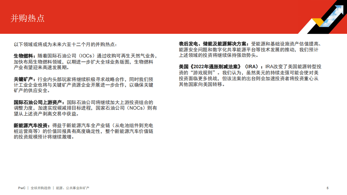 普华永道：2022年全球并购行业趋势回顾及2023年展望——能源、公共事业和矿产 第5页
