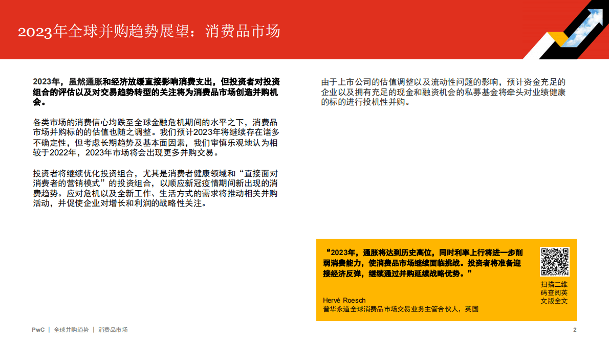 普华永道：2022年全球并购行业趋势回顾及2023年展望——消费品市场 第2页