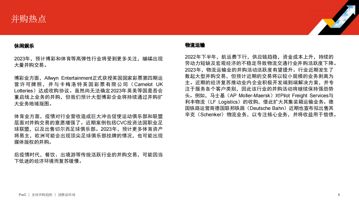 普华永道：2022年全球并购行业趋势回顾及2023年展望——消费品市场 第5页