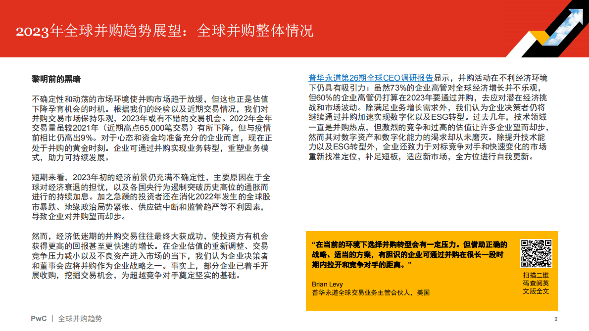 普华永道：2022年全球并购行业趋势回顾及2023年展望 第2页